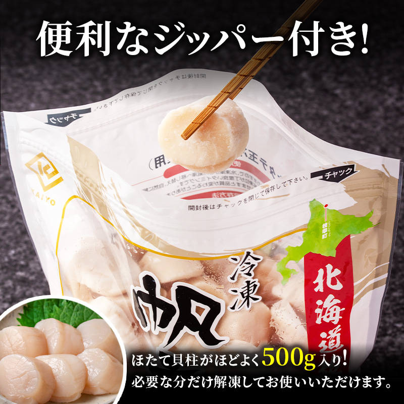北海道 オホーツク産 ふるさとの贈り物 500gの冷凍ほたて貝柱【 枝幸ほたて 】至福の味 海洋食品 刺身 魚介 帆立