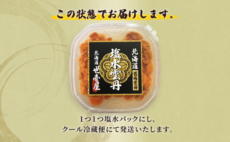北海道 礼文産 世壱屋 塩水ウニ（ バフンウニ ）100g×1　雲丹 ウニ