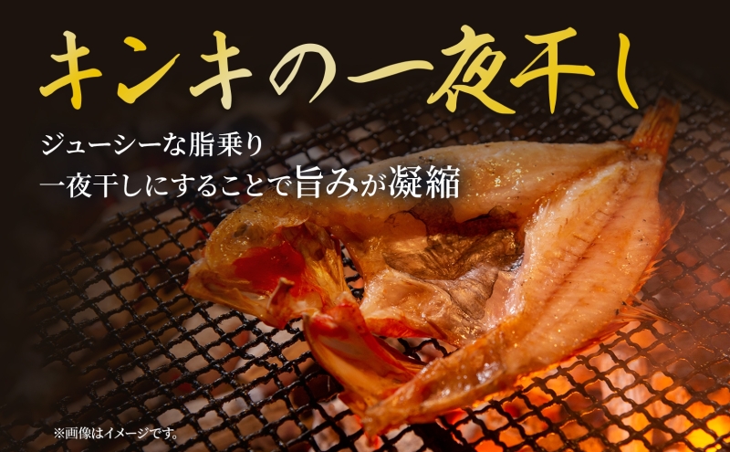 北海道 特選 キンキの一夜干し 350g 3尾 北海道産 干物 ひもの 一夜干し 魚 魚介 海産物 海鮮 高級魚 白身魚 お祝い 贈答ギフト プレゼント お取り寄せ グルメ き