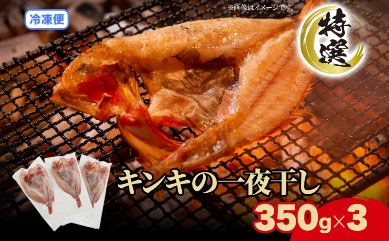 北海道 特選 キンキの一夜干し 350g 3尾 北海道産 干物 ひもの 一夜干し 魚 魚介 海産物 海鮮 高級魚 白身魚 お祝い 贈答ギフト プレゼント お取り寄せ グルメ き