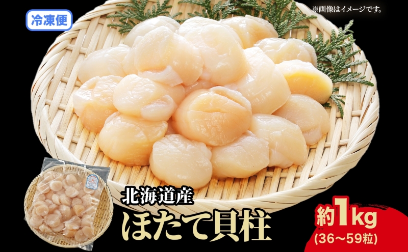 北海道 刺身用 ほたて 貝柱 約1kg 36 ～59粒入 ホタテ ほたて 生食用 帆立 貝柱 玉冷 北海道産 海鮮 魚介 魚貝 貝 海産物 国産 刺身 冷凍 便利 お取り寄せ