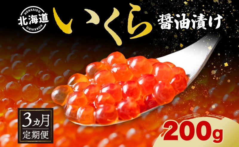 定期便 3か月連続 全3回 北海道産 いくら醤油漬け 200g 北海道 イクラ醤油漬け 小分け いくら 国産 イクラ 海鮮 魚介 魚卵 海産物 醤油漬け 鮭いくら 寿司 刺身