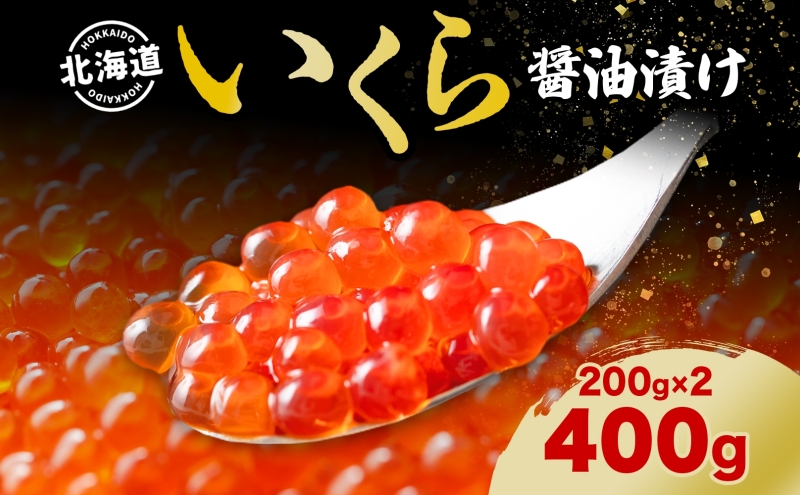 北海道 いくら醤油漬け 200g 2個 計400g 北海道 イクラ醤油漬け 小分け いくら 国産 イクラ 海鮮 魚介 魚卵 海産物 醤油漬け 鮭いくら 新鮮 寿司 刺身 おかず