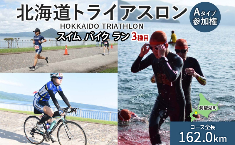 北海道トライアスロン Aタイプ 参加権 スイム バイク ラン 水泳 自転車 ランニング 3種目 イベント 大会 ハードコース スポーツ レース 会員 経験者