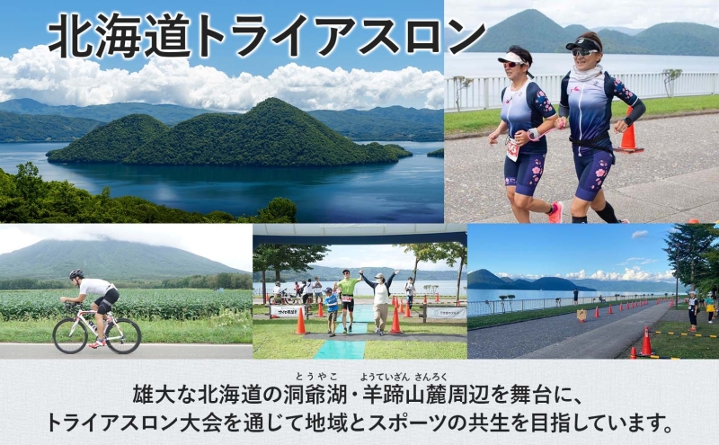 北海道トライアスロン Aタイプ 参加権 スイム バイク ラン 水泳 自転車 ランニング 3種目 イベント 大会 ハードコース スポーツ レース 会員 経験者