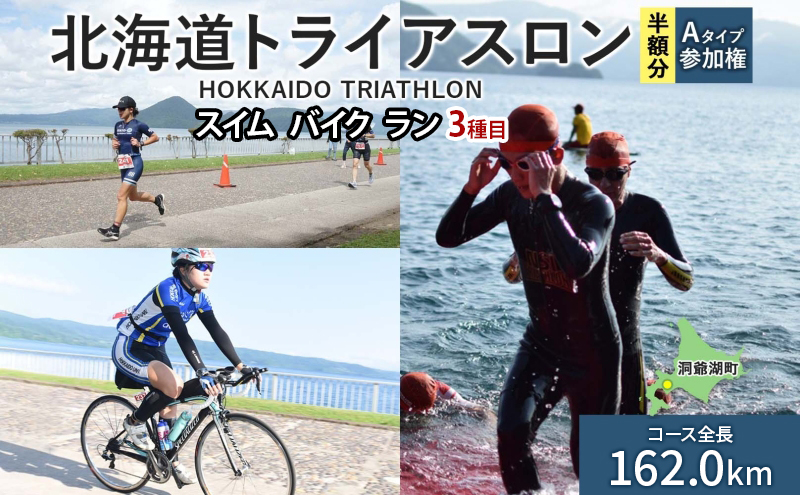 北海道トライアスロン Aタイプ 半額参加権 スイム バイク ラン 水泳 自転車 ランニング 3種目 イベント 大会 ハードコース スポーツ レース 会員 経験者