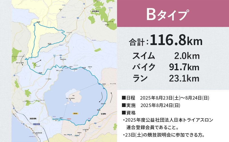 北海道トライアスロン Bタイプ ( バイクショートコース ) 参加権 スイム バイク ラン 水泳 自転車 ランニング 3種目 イベント 大会 スポーツ レース 会員 経験者