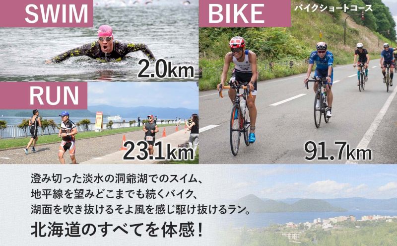 北海道トライアスロン Bタイプ ( バイクショートコース ) 半額参加権 スイム バイク ラン 水泳 自転車 ランニング 3種目 イベント 大会 スポーツ レース 会員 経験者