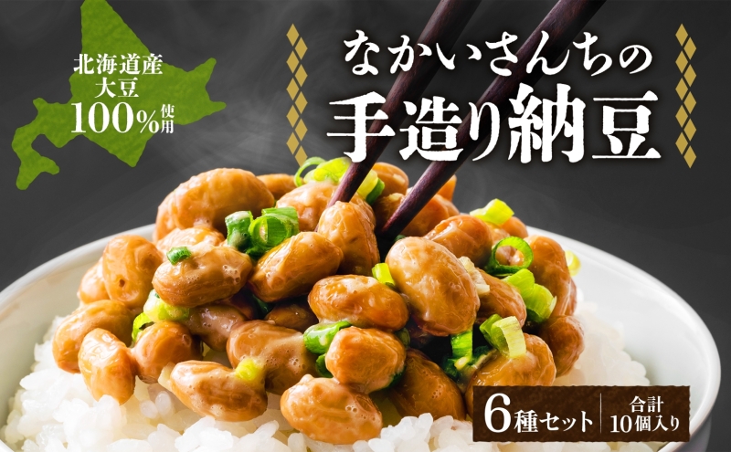 北海道 手造り 納豆 6種 計10個 国産 羊蹄納豆 豊小町 夢の鶴 羊蹄納豆すず丸 羊蹄納豆祝黒 DC-15 菌納豆 黒千石納豆 大粒 小粒 黒豆 大豆 なっとう 詰め合わせ 北海道産 羊蹄食品 送料無料
