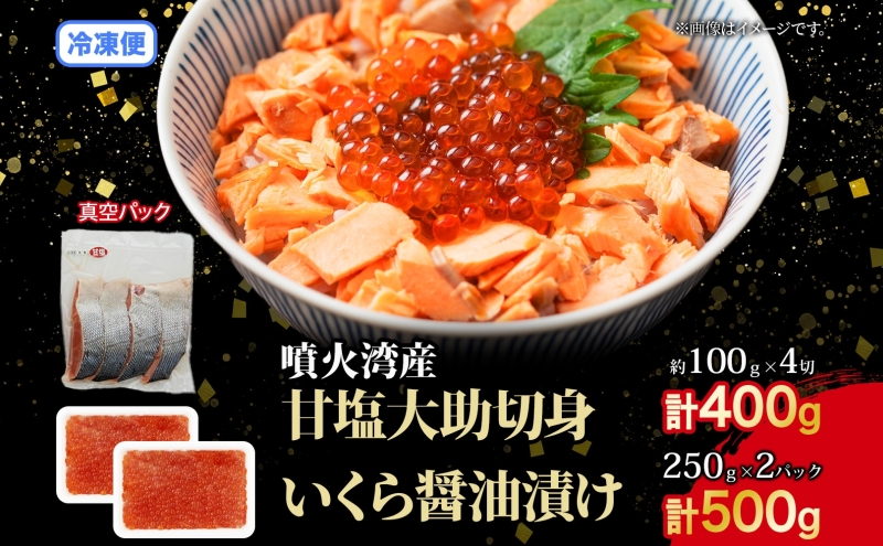 大助といくらの親子丼セット(甘塩大助切身1切 約100g×4切、いくら醤油漬け250g×2個)