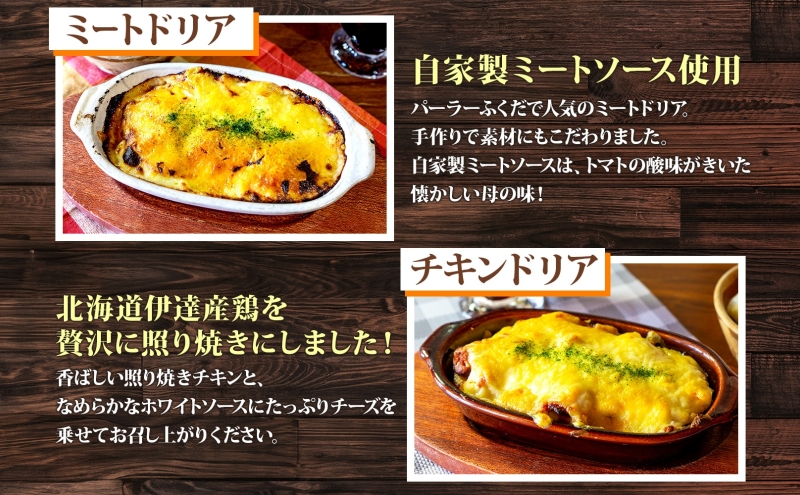 パーラーふくだ特製 焼きチーズカレー ミートドリア 伊達産鶏の照り焼きチキンドリア ミニガトーショコラ付 北海道 チキン カレー チーズ 惣菜洋食 加工品 レンジ調理 冷凍
