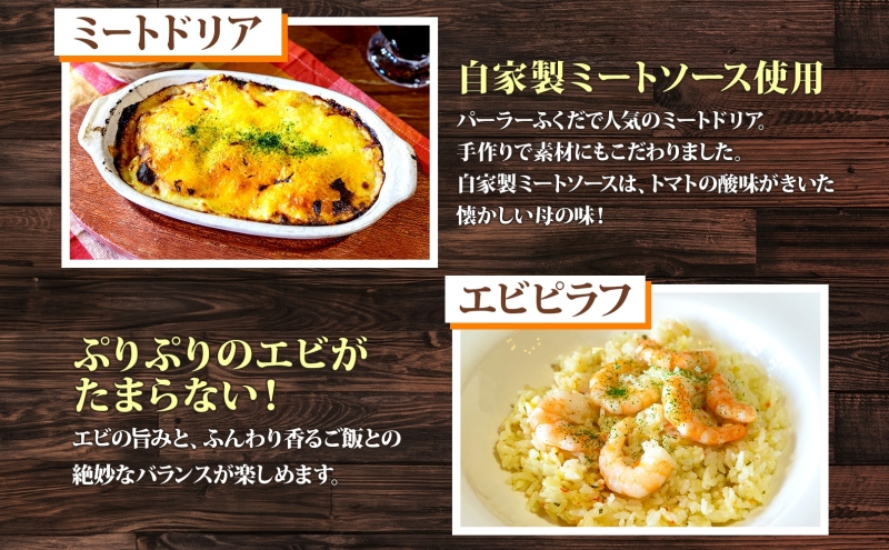 パーラーふくだ特製 焼きチーズカレー ミートドリア エビピラフ ミニガトーショコラ付 北海道 カレー チーズ ドリア エビ ピラフ  財田米 伊達産鶏 惣菜 スイーツ 手作り 洋食 加工品 湯煎 レンジ調理