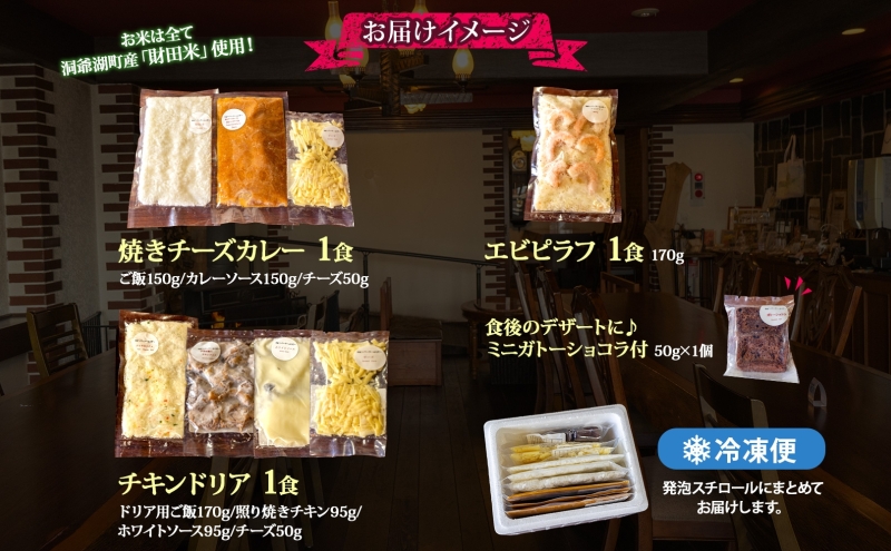 パーラーふくだ特製 焼きチーズカレー 伊達産鶏の照り焼きチキンドリア エビピラフ ミニガトーショコラ付 北海道 財田米 伊達産鶏 スイーツ 手作り 洋食 加工品 湯煎 レンジ調理 冷凍