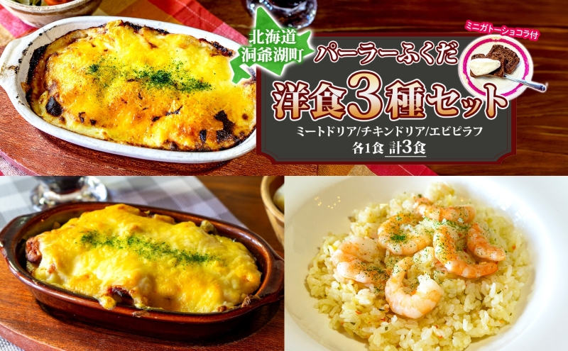 パーラーふくだ特製 ミートドリア 伊達産鶏の照り焼きチキンドリア エビピラフ ミニガトーショコラ付 北海道 財田米 伊達産鶏 ドリア 海老 えび スイーツ 手作り 洋食 加工品 惣菜 湯煎 レンジ調理