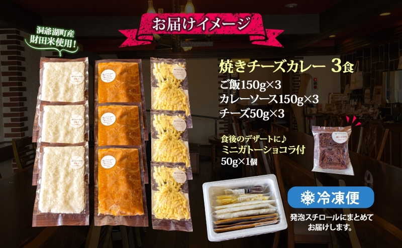 パーラーふくだ特製 焼きチーズカレー 3食 ミニガトーショコラ付 北海道 財田米 カレー チーズ スイーツ 手作り 洋食 惣菜 加工品 湯煎 レンジ調理 冷凍