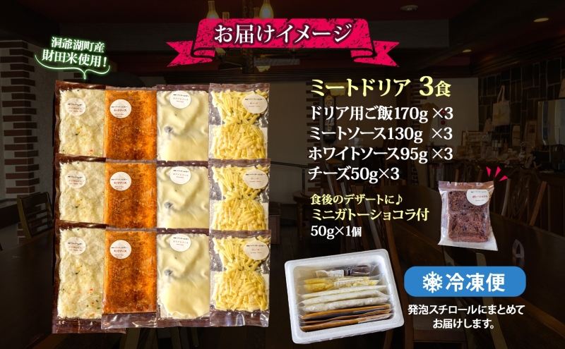 パーラーふくだ特製 ミートドリア3食 ミニガトーショコラ付 北海道 財田米 ミートソース トマト あいびき肉 チーズ スイーツ 手作り 洋食 惣菜 加工品 湯煎 レンジ調理 冷凍