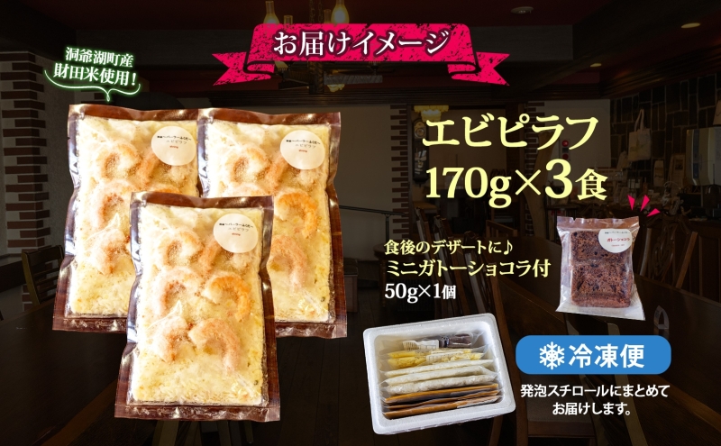 パーラーふくだ特製 エビピラフ 3食 ミニガトーショコラ付 北海道 財田米 えび 海老 ピラフ スイーツ 手作り 洋食 加工品 惣菜 湯煎 レンジ調理 冷凍