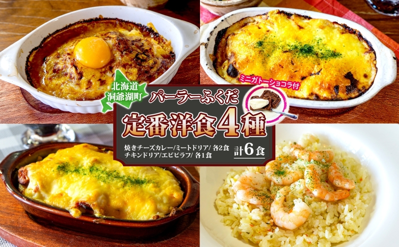 パーラーふくだ特製 焼きチーズカレー 2食 ミートドリア 2食 伊達産鶏の照り焼きチキンドリア エビピラフ 4種計6食 ミニガトーショコラ付 食べ比べセット 北海道 レンジ調理 冷凍