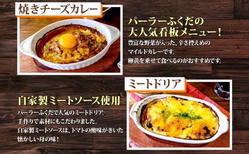 パーラーふくだ特製 焼きチーズカレー 2食 ミートドリア 2食 伊達産鶏の照り焼きチキンドリア エビピラフ 4種計6食 ミニガトーショコラ付 食べ比べセット 北海道 レンジ調理 冷凍