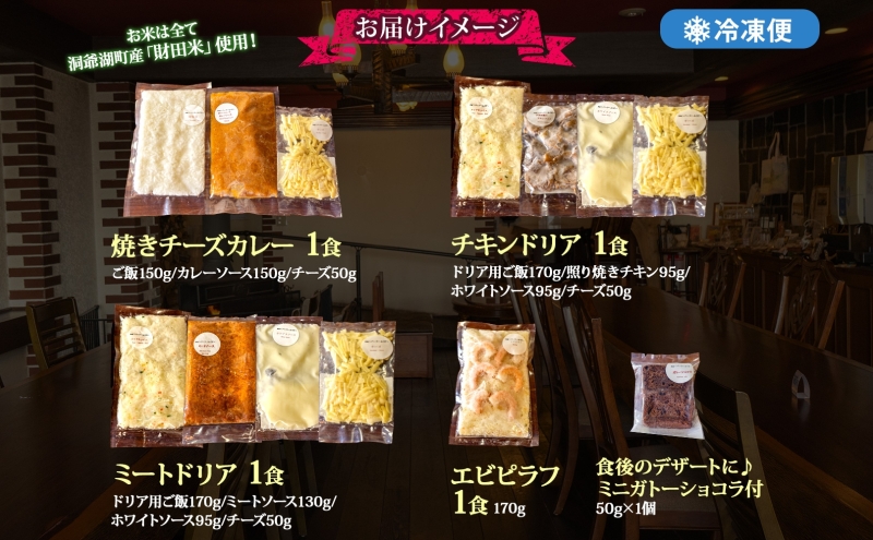 パーラーふくだ特製 焼きチーズカレー ミートドリア 伊達産鶏の照り焼きチキンドリア エビピラフ ミニガトーショコラ付 計4食 食べ比べセット 北海道 スイーツ 手作り 洋食レンジ調理 冷凍