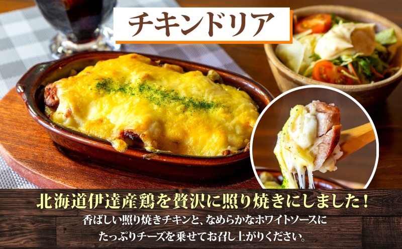 定期便 3カ月連続 パーラーふくだ特製 伊達産鶏の照り焼きチキンドリア 3食 ミニガトーショコラ付 北海道 財田米 伊達産鶏 チーズ ホワイトソース スイーツ 手作り 洋食 加工品 湯煎 レンジ調理 冷凍 パーラーふくだ 洞爺湖町