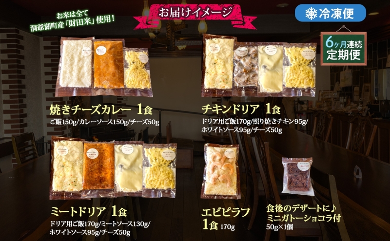 定期便 6カ月連続 パーラーふくだ特製 焼きチーズカレー ミートドリア 伊達産鶏の照り焼きチキンドリア エビピラフ ミニガトーショコラ付 計4食 食べ比べセット 北海道 財田米 伊達産鶏 洋食 湯煎 レンジ調理 冷凍 パーラーふくだ 洞爺湖町