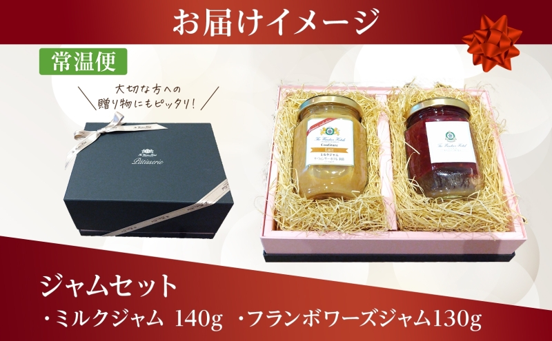 ジャムセット ミルク＆フランボワーズ  ジャム ミルク 木苺 フランボワーズ 自家製 トースト ヨーグルト 朝食 軽食 贈り物 ギフト 人気 土産 詰め合わせ お取り寄せ 送料無料 ザ・ウィンザーホテル洞爺 洞爺湖