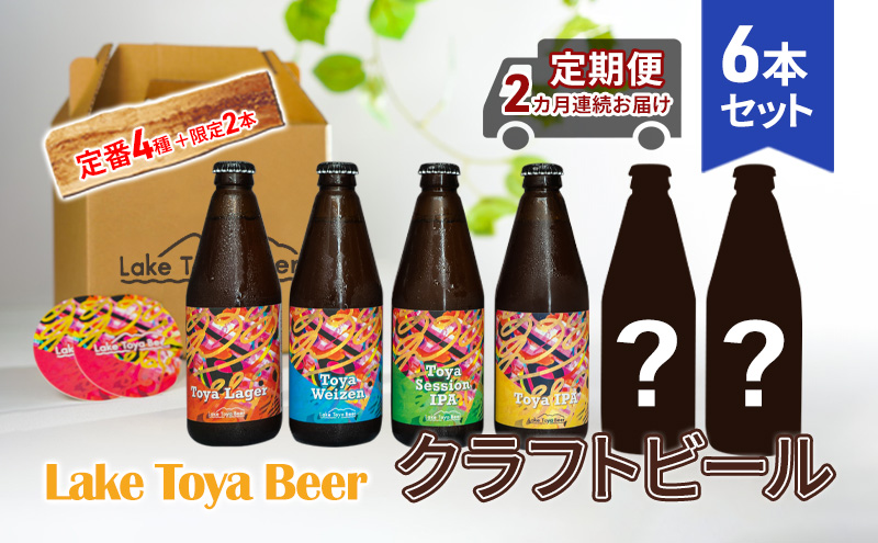 Lake Toya Beer クラフトビール 定番4種＋限定2本　計6本(紙コースター2枚付) 2カ月連続お届け