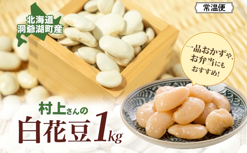 洞爺湖町産 白花豆 約1kg 2025年11月上旬から順次出荷 北海道産 高級 菜豆 ベニバナインゲン 花豆 豆 マメ まめ 大粒 大白花豆 国産 煮豆 スープ 調理 アレンジ お取り寄せ 北海道 洞爺湖町