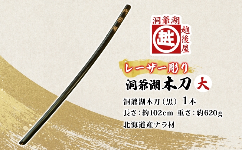 洞爺湖木刀 レーザー彫り 黒 大 木刀 北海道 洞爺湖 人気 観光地 土産 ご当地 グッズ 雑貨 民芸品 工芸品 手作り 日本製 木工品 伝統 北海道産 ナラ材 職人 彫刻 アニメ 漫画 お取り寄せ 送料無料 越後屋デパート 洞爺湖町