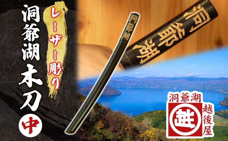 洞爺湖木刀 レーザー彫り 黒 中 木刀 北海道 洞爺湖 人気 観光地 土産 ご当地 グッズ 雑貨 民芸品 工芸品 手作り 日本製 木工品 伝統 北海道産 ナラ材 職人 彫刻 アニメ 漫画 お取り寄せ 送料無料 越後屋デパート 洞爺湖町