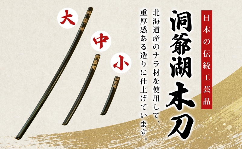 洞爺湖木刀 レーザー彫り 黒 中 木刀 北海道 洞爺湖 人気 観光地 土産 ご当地 グッズ 雑貨 民芸品 工芸品 手作り 日本製 木工品 伝統 北海道産 ナラ材 職人 彫刻 アニメ 漫画 お取り寄せ 送料無料 越後屋デパート 洞爺湖町