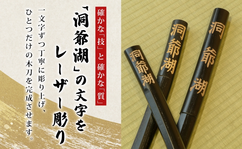 洞爺湖木刀 レーザー彫り 黒 中 木刀 北海道 洞爺湖 人気 観光地 土産 ご当地 グッズ 雑貨 民芸品 工芸品 手作り 日本製 木工品 伝統 北海道産 ナラ材 職人 彫刻 アニメ 漫画 お取り寄せ 送料無料 越後屋デパート 洞爺湖町