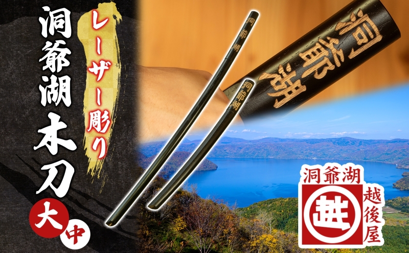 洞爺湖木刀 レーザー彫り 黒 大 中 2本セット 木刀 北海道 洞爺湖 人気 観光地 土産 ご当地 グッズ 雑貨 民芸品 工芸品 手作り 日本製 木工品 伝統 北海道産 ナラ材 職人 彫刻 アニメ 漫画 お取り寄せ 送料無料 越後屋デパート 洞爺湖町