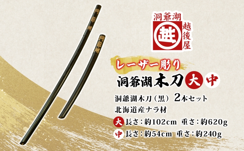 洞爺湖木刀 レーザー彫り 黒 大 中 2本セット 木刀 北海道 洞爺湖 人気 観光地 土産 ご当地 グッズ 雑貨 民芸品 工芸品 手作り 日本製 木工品 伝統 北海道産 ナラ材 職人 彫刻 アニメ 漫画 お取り寄せ 送料無料 越後屋デパート 洞爺湖町