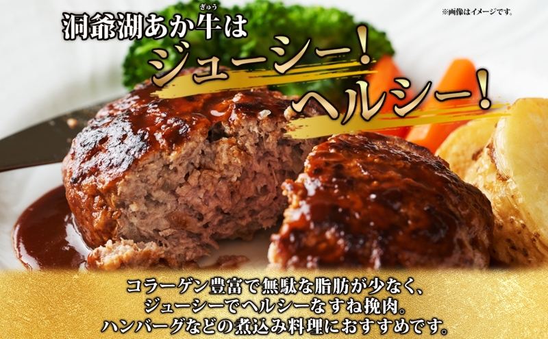 洞爺 あか牛 ばら肉 ひき肉セット　計600g 小分けパック