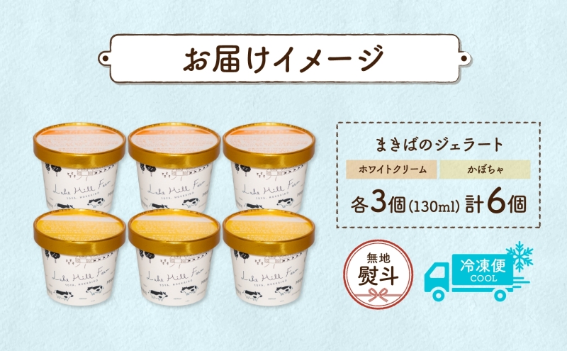 無地熨斗 北海道 まきばのジェラート 2種 各3個 計6個 ホワイトクリーム かぼちゃ デザート スイーツ 氷菓 お取り寄せ グルメ ギフト 牧場 新鮮 牛乳 ミルク 濃厚 自然 牧場 自家製 熨斗 のし 名入れ不可 送料無料 洞爺湖
