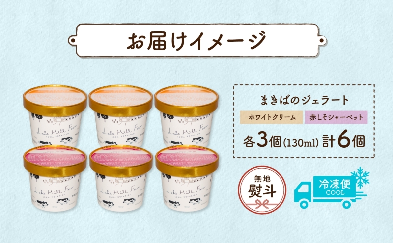 無地熨斗 北海道 まきばのジェラート 2種 各3個 計6個 ホワイトクリーム しそシャーベット デザート ギフト 氷菓 お取り寄せ 牧場 牛乳 ミルク 赤しそ しそ スイーツ レークヒルファーム 熨斗 のし 名入れ不可 送料無料 洞爺湖湖