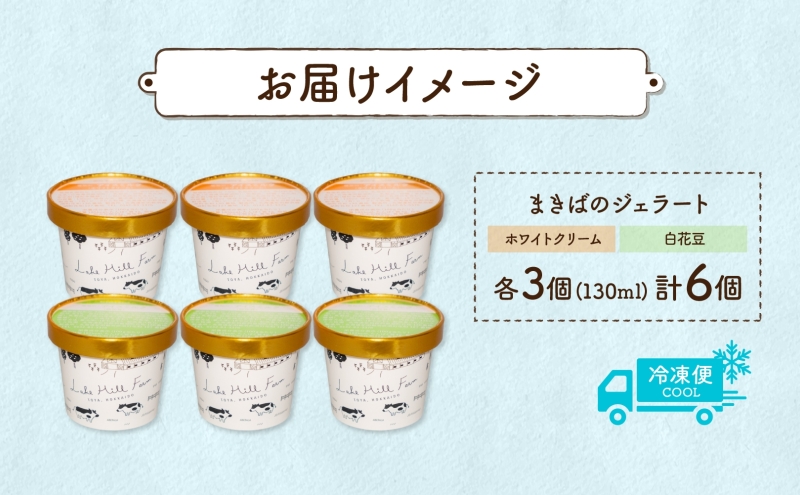 北海道まきばのジェラート 2種 各3個 計6個 ホワイトクリーム 白花豆 牛乳 ミルク 和風 まめ アイス スイーツ デザート ギフト 氷菓 お取り寄せ 牧場 自家製 保存料不使用 新鮮 レークヒルファーム 送料無料 洞爺湖町