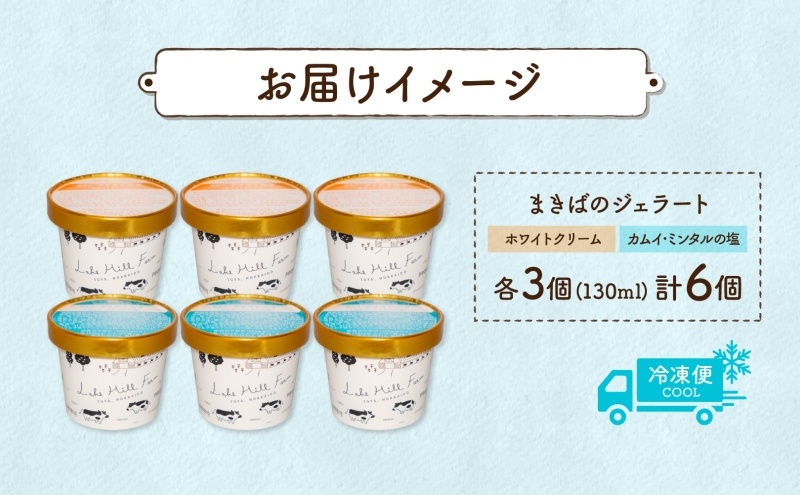 北海道 まきばのジェラート 2種 各3個 計6個 ホワイトクリーム カムイ・ミンタル ジェラート 牧場 新鮮 牛乳 ミルク 塩 スイーツ デザート アイス 氷菓 お取り寄せ グルメ ギフト 牧場 自家製 レークヒルファーム 送料無料 洞爺湖