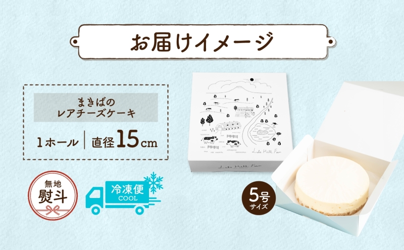 無地熨斗 北海道 まきばの レアチーズケーキ 直径15cm×1個 1ホール 牛乳 ミルク チーズ ケーキ レアチーズ チーズケーキ スイーツ デザート お取り寄せ グルメ ギフト 牧場 自家製 熨斗 のし 名入れ不可  送料無料 洞爺湖