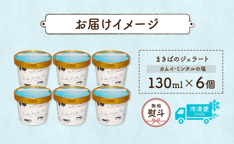 無地熨斗 北海道 まきばのジェラート カムイ・ミンタルの塩 130ml×6個 塩 ミルク デザート ギフト 氷菓 アイス 牛乳 お取り寄せ グルメ ギフト アイスクリーム 保存料不使用 牧場 自家製 熨斗 のし 名入れ不可 送料無料 洞爺湖