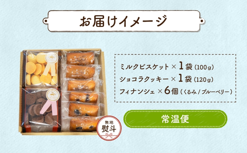 無地熨斗 北海道 まきばのスイーツアソート 焼菓子 フィナンシェ ブルーベリー くるみ ミルク ビスケット ショコラ クッキー 牧場 牛乳 バター スイーツ お菓子 おやつ 贈り物 贈答 ギフト 熨斗 のし 名入れ不可 送料無料 洞爺湖