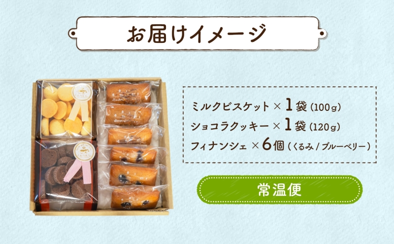 北海道 まきばのスイーツアソート 焼菓子 セット フィナンシェ ブルーベリー くるみ ミルク ビスケット ショコラ クッキー 牧場 牛乳 バター スイーツ お菓子 おやつ プレゼント 贈り物 贈答 ギフト 送料無料 洞爺湖町