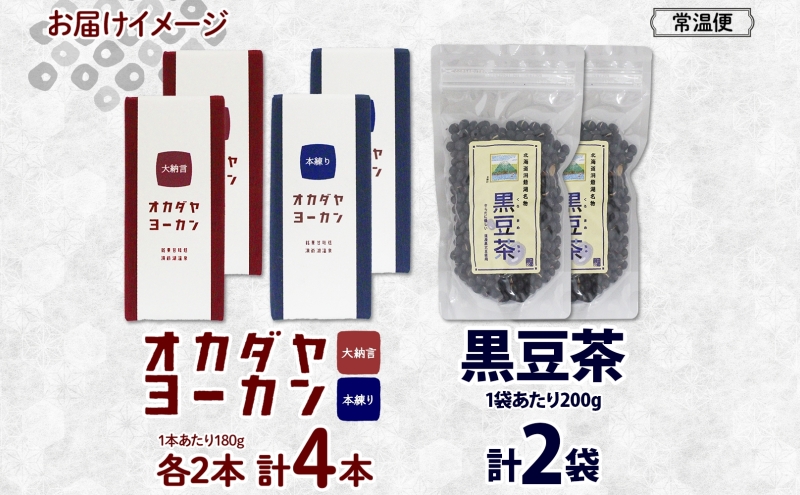北海道 洞爺湖町 黒豆茶 2袋 ようかん 2種 計4本 セット お茶 北海道産 黒豆 自家焙煎 オカダヤヨーカン 大納言 本練り 羊羹 和菓子 小豆 観光 お食事処 ご当地 老舗 洞爺湖温泉 岡田屋 グルメ お取り寄せ 送料無料 洞爺湖