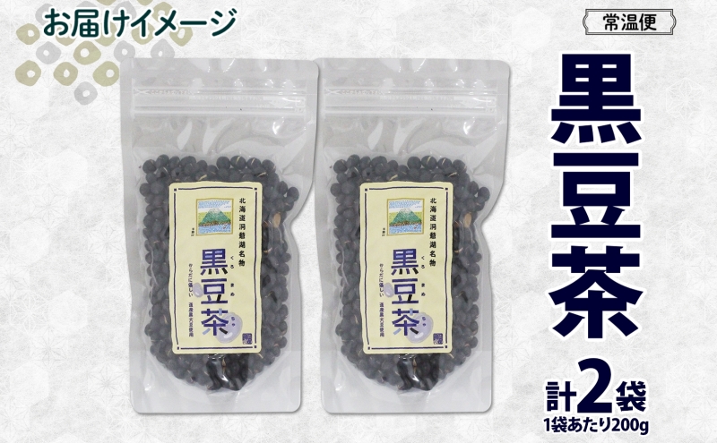 北海道 洞爺湖町 黒豆茶 200g × 2袋 お茶 豆茶 北海道産 黒豆 国産 自家焙煎 料理 煮豆 スイーツ 和菓子 自然 健康 観光 ご当地 老舗 洞爺湖温泉 岡田屋 お取り寄せ プレゼント 送料無料 洞爺湖