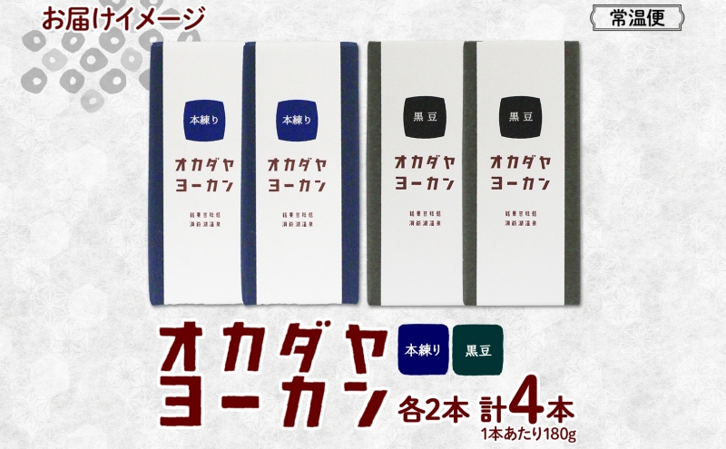 北海道 洞爺湖町 オカダヤヨーカン 2種 本練り 黒豆 180g 計4本 羊羹 ようかん 和菓子 北海道産 小豆 餡子 観光 お食事処 ご当地 老舗 洞爺湖温泉 岡田屋 人気 グルメ お取り寄せ お土産 プレゼント 送料無料 洞爺湖