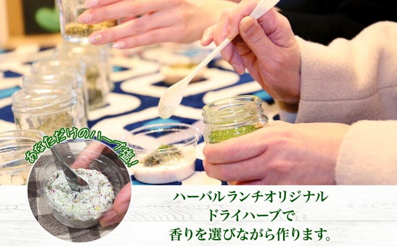 北海道 摘みたて ハーブソルト 作り 2枚 体験 ハーブ ソルト 塩 岩塩 調味料 調味塩 オリジナル  ハーブ畑 天然  乾燥ハーブ ドライハーブ 料理 ハーバルランチ 送料無料 洞爺湖
