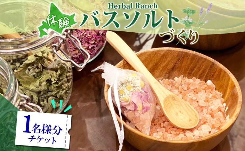 北海道 バスソルト 作り 体験 ハーブ ソルト 塩 岩塩 ヒマラヤ ミネラル オリジナル  ハーブ畑 天然  乾燥ハーブ ドライハーブ リラックス 癒し リラクゼーション ハーバルランチ 送料無料 洞爺湖