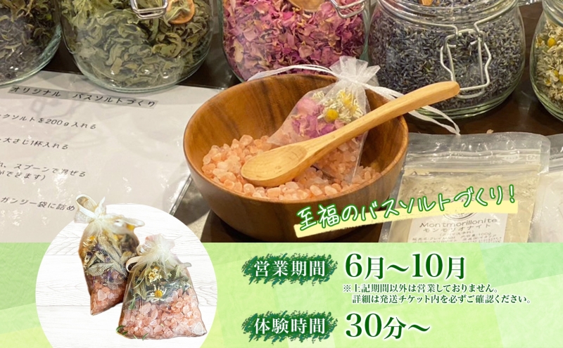 北海道 バスソルト 作り 体験 ハーブ ソルト 塩 岩塩 ヒマラヤ ミネラル オリジナル  ハーブ畑 天然  乾燥ハーブ ドライハーブ リラックス 癒し リラクゼーション ハーバルランチ 送料無料 洞爺湖